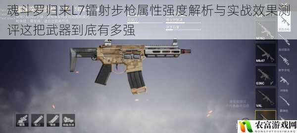 魂斗罗归来L7镭射步枪属性强度解析与实战效果测评这把武器到底有多强