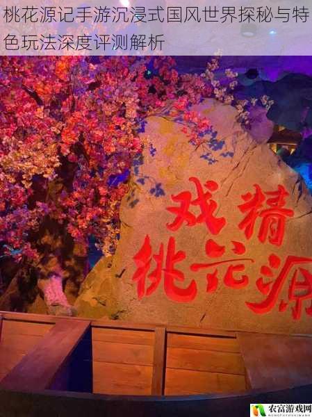 桃花源记手游沉浸式国风世界探秘与特色玩法深度评测解析