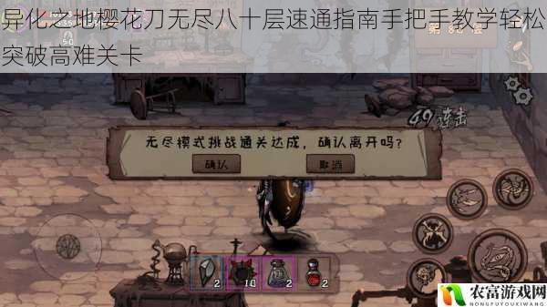 异化之地樱花刀无尽八十层速通指南手把手教学轻松突破高难关卡