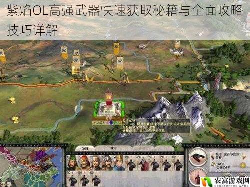 紫焰OL高强武器快速获取秘籍与全面攻略技巧详解