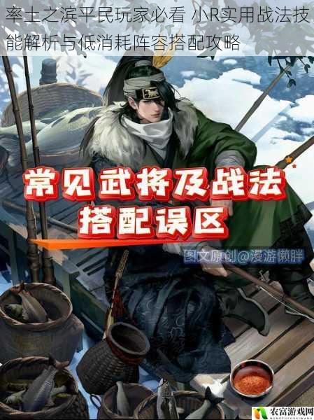 率土之滨平民玩家必看 小R实用战法技能解析与低消耗阵容搭配攻略
