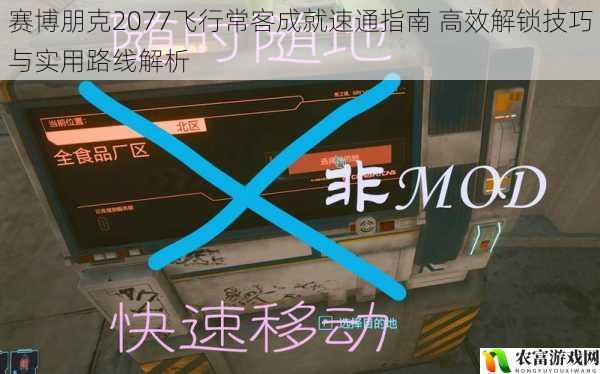 赛博朋克2077飞行常客成就速通指南 高效解锁技巧与实用路线解析