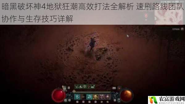 暗黑破坏神4地狱狂潮高效打法全解析 速刷路线团队协作与生存技巧详解