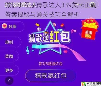 微信小程序猜歌达人339关卡正确答案揭秘与通关技巧全解析