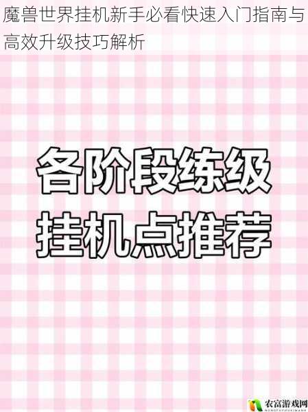 魔兽世界挂机新手必看快速入门指南与高效升级技巧解析