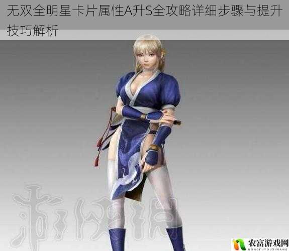 无双全明星卡片属性A升S全攻略详细步骤与提升技巧解析