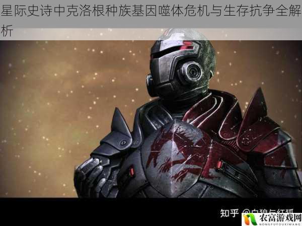星际史诗中克洛根种族基因噬体危机与生存抗争全解析
