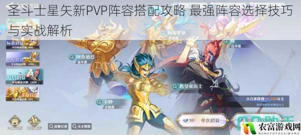 圣斗士星矢新PVP阵容搭配攻略 最强阵容选择技巧与实战解析