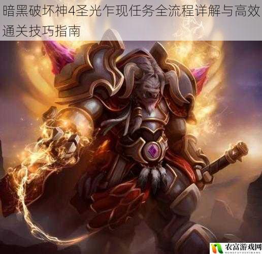 暗黑破坏神4圣光乍现任务全流程详解与高效通关技巧指南
