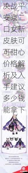 决战平安京二口女新皮肤可可甜心价格解析及入手建议多少钱能拿下