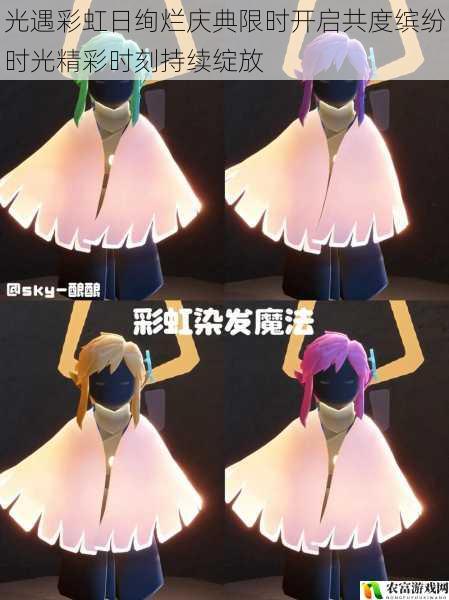 光遇彩虹日绚烂庆典限时开启共度缤纷时光精彩时刻持续绽放