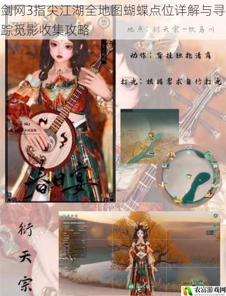 剑网3指尖江湖全地图蝴蝶点位详解与寻踪觅影收集攻略