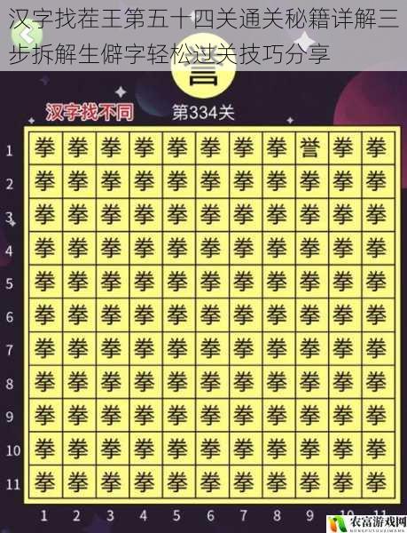 汉字找茬王第五十四关通关秘籍详解三步拆解生僻字轻松过关技巧分享