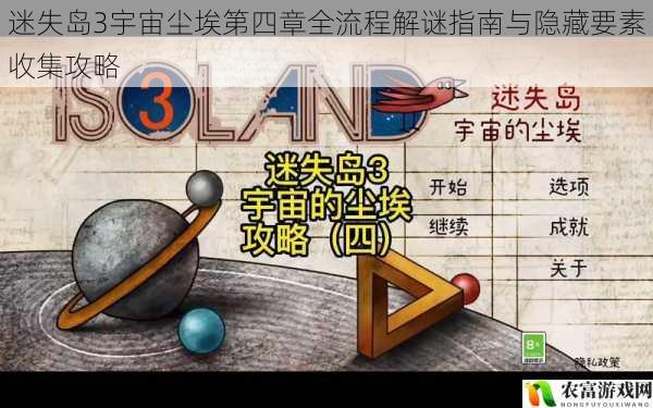 迷失岛3宇宙尘埃第四章全流程解谜指南与隐藏要素收集攻略