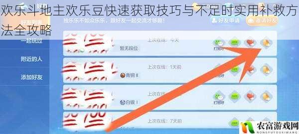 欢乐斗地主欢乐豆快速获取技巧与不足时实用补救方法全攻略
