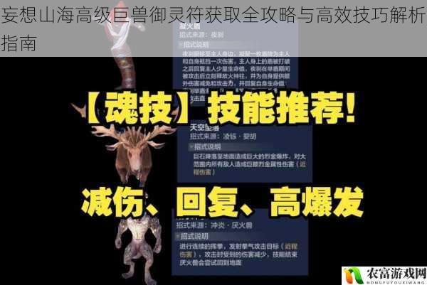 妄想山海高级巨兽御灵符获取全攻略与高效技巧解析指南