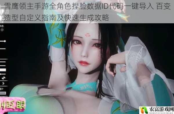 雪鹰领主手游全角色捏脸数据ID代码一键导入 百变造型自定义指南及快速生成攻略