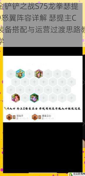 金铲铲之战S75龙拳瑟提9怒翼阵容详解 瑟提主C装备搭配与运营过渡思路教学