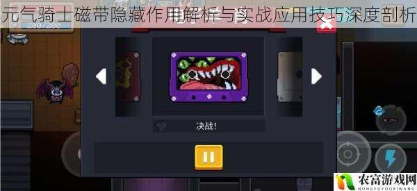 元气骑士磁带隐藏作用解析与实战应用技巧深度剖析