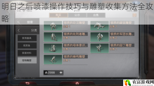明日之后喷漆操作技巧与雕塑收集方法全攻略