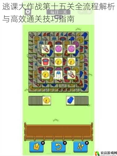 逃课大作战第十五关全流程解析与高效通关技巧指南