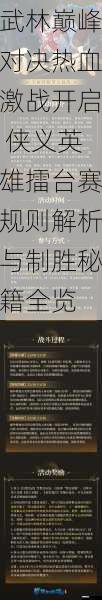 武林巅峰对决热血激战开启 侠义英雄擂台赛规则解析与制胜秘籍全览