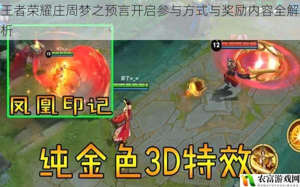 王者荣耀庄周梦之预言开启参与方式与奖励内容全解析