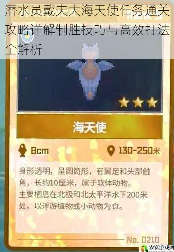潜水员戴夫大海天使任务通关攻略详解制胜技巧与高效打法全解析