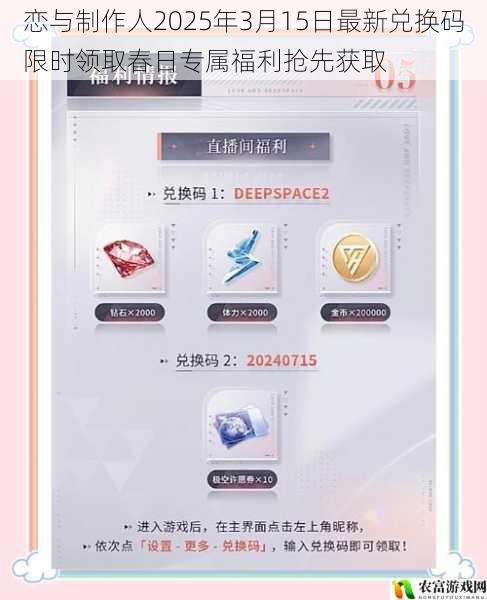 恋与制作人2025年3月15日最新兑换码限时领取春日专属福利抢先获取