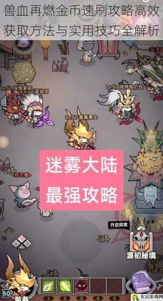 兽血再燃金币速刷攻略高效获取方法与实用技巧全解析