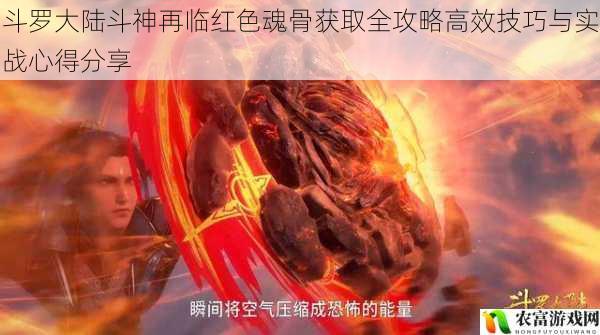 斗罗大陆斗神再临红色魂骨获取全攻略高效技巧与实战心得分享