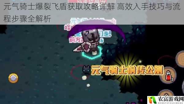 元气骑士爆裂飞盾获取攻略详解 高效入手技巧与流程步骤全解析