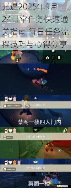 光遇2025年9月24日常任务快速通关指南 每日任务流程技巧与心得分享