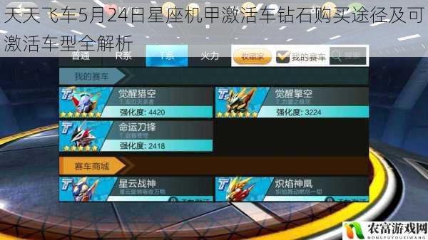 天天飞车5月24日星座机甲激活车钻石购买途径及可激活车型全解析