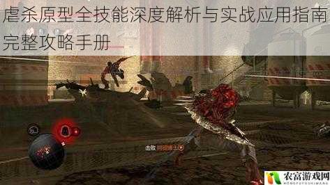 虐杀原型全技能深度解析与实战应用指南完整攻略手册