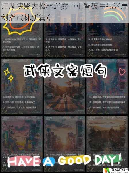 江湖侠影大松林迷雾重重智破生死迷局剑指武林新篇章