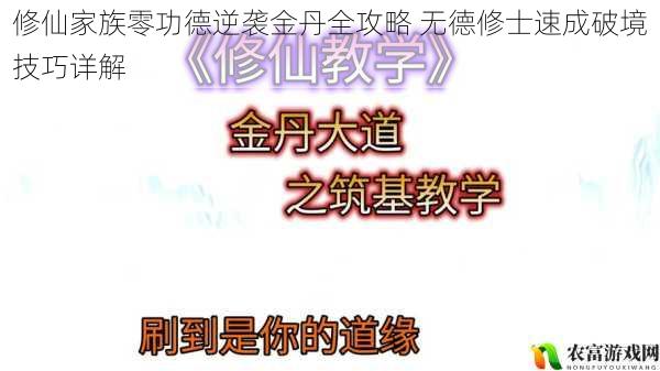 修仙家族零功德逆袭金丹全攻略 无德修士速成破境技巧详解