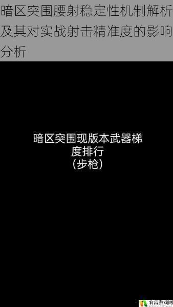 暗区突围腰射稳定性机制解析及其对实战射击精准度的影响分析