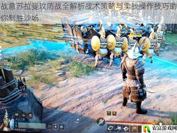 战意苏拉曼攻防战全解析战术策略与实战操作技巧助你制胜沙场