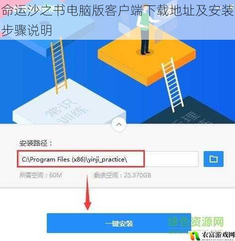 命运沙之书电脑版客户端下载地址及安装步骤说明