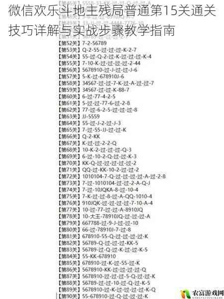 微信欢乐斗地主残局普通第15关通关技巧详解与实战步骤教学指南