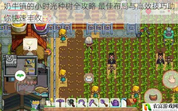 奶牛镇的小时光种树全攻略 最佳布局与高效技巧助你快速丰收