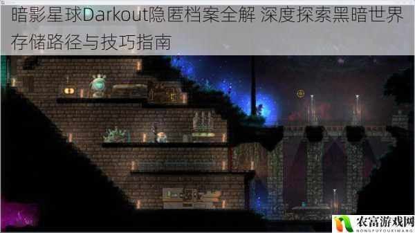 暗影星球Darkout隐匿档案全解 深度探索黑暗世界存储路径与技巧指南