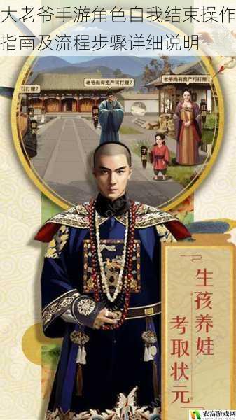大老爷手游角色自我结束操作指南及流程步骤详细说明
