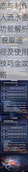 恋与制作人洒水壶功能解析 获取途径及使用技巧全攻略