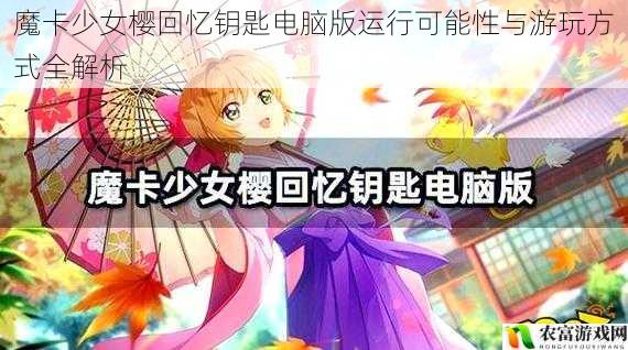 魔卡少女樱回忆钥匙电脑版运行可能性与游玩方式全解析