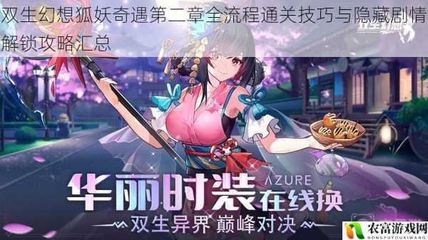 双生幻想狐妖奇遇第二章全流程通关技巧与隐藏剧情解锁攻略汇总