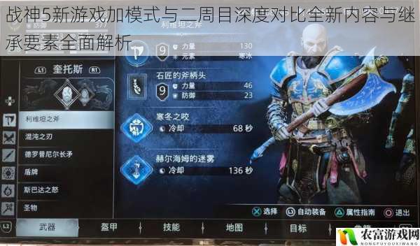 战神5新游戏加模式与二周目深度对比全新内容与继承要素全面解析