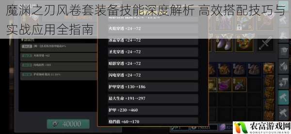 魔渊之刃风卷套装备技能深度解析 高效搭配技巧与实战应用全指南