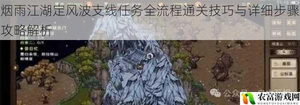 烟雨江湖定风波支线任务全流程通关技巧与详细步骤攻略解析